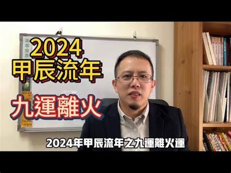 2024年走火運|2024年起走九紫離火運 未來20年最旺產業曝光